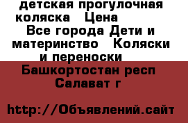 детская прогулочная коляска › Цена ­ 8 000 - Все города Дети и материнство » Коляски и переноски   . Башкортостан респ.,Салават г.